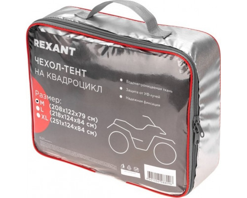 Чехол-тент на квадроцикл REXANT 80-0313, размер M