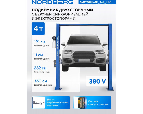 Подъемник автомобильный двухстоечный NORDBERG N4120HE-4B 4 т, верхняя синхронизация, 380 В