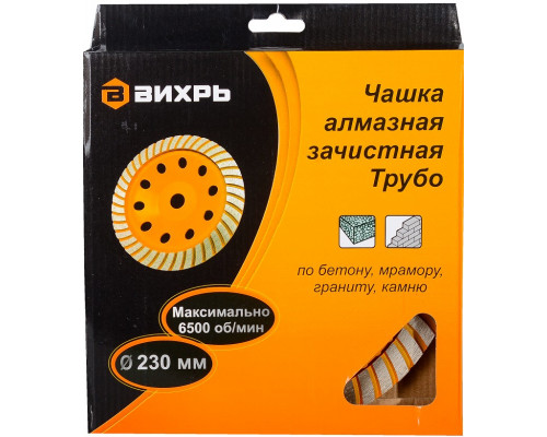 Алмазная чашка ВИХРЬ 230 мм, Турбо зачистная, 73/10/3/11