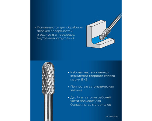 Бор-фреза по металлу ЗУБР 28802-8-20 8х20 мм, тип c, твердосплавная