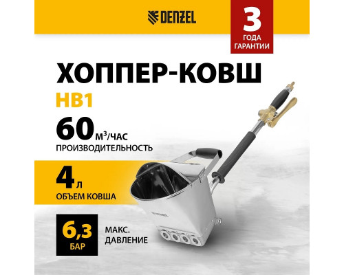 Штукатурный хоппер-ковш Denzel HB1 4 л 57438