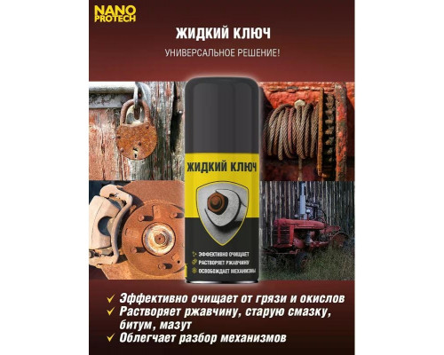 Жидкий ключ NANOPROTECH 210 мл NPJK0027
