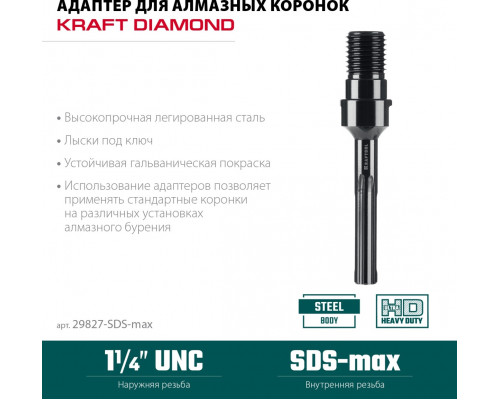 Адаптер для алмазной коронки KRAFTOOL 29827-SDS-max 1 1/4
