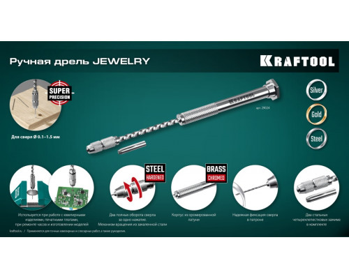 Дрель ручная KRAFTOOL Precision d 0,1-1,5мм 29024