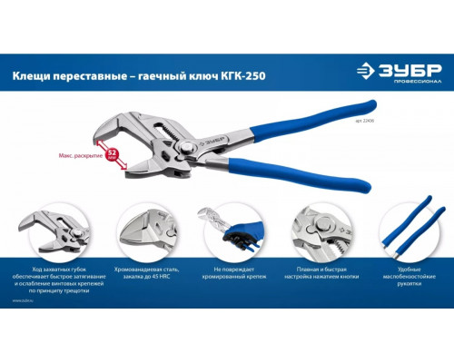 Клещи переставные ЗУБР КГК-250 22436