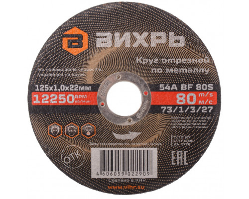 Отрезной круг по металлу ВИХРЬ 125х1.0х22.2 мм 73/1/3/27 73/1/3/27