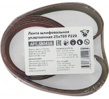Лента шлифовальная BELMASH SB043A уплотненная 25х769 P220 5шт