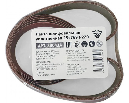 Лента шлифовальная BELMASH SB043A уплотненная 25х769 P220 5шт