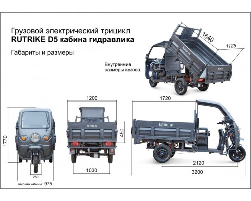 Трицикл грузовой RUTRIKE D5 КАБИНА 1700 60V1200W Серый 2912 гидравлика 025198-2912