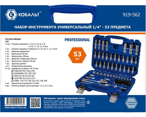 Набор инструментов Кобальт 919-562 универсальный 1/4", 53 предмета, в кейсе