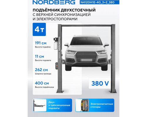 Подъемник автомобильный двухстоечный NORDBERG N4120H1E-4G 4 т, верхняя синхронизация, 380 В
