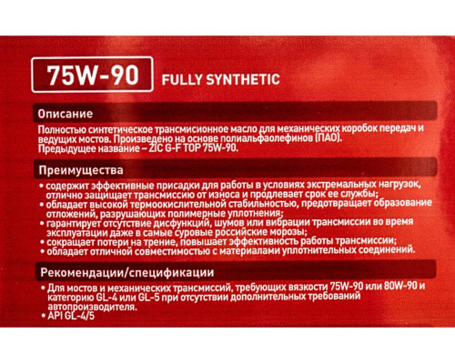Масло трансмиссионное ZIC GFT 75W90 GL-4/5 4 л 162629
