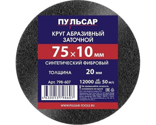 Абразивный круг ПУЛЬСАР 798-607 75х10х20 мм синтетический