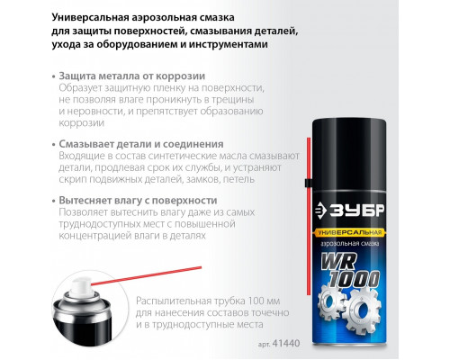 Смазка многофункциональная ЗУБР WR-1000 210 мл 41440