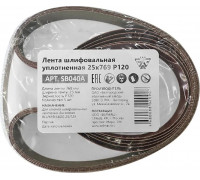 Лента шлифовальная BELMASH SB040A уплотненная 25х769 P120 5шт