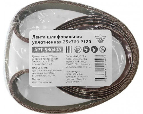 Лента шлифовальная BELMASH SB040A уплотненная 25х769 P120 5шт