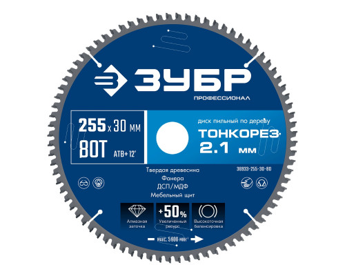 Пильный диск по дереву ЗУБР Тонкорез 255х30x2.1 мм, 80Т 36933-255-30-80