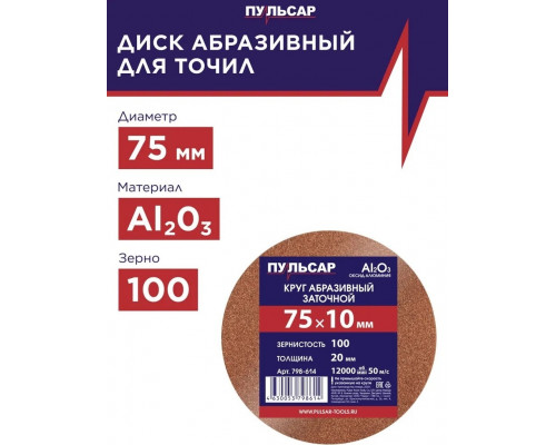 Абразивный круг ПУЛЬСАР 798-614 заточной 75х10х20 мм F 100