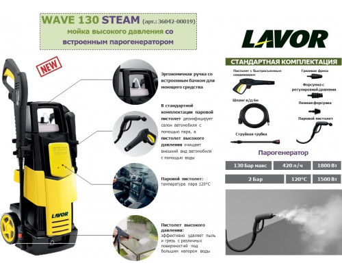 Автомойка Lavor Wave 130 Steam 36042-00019
