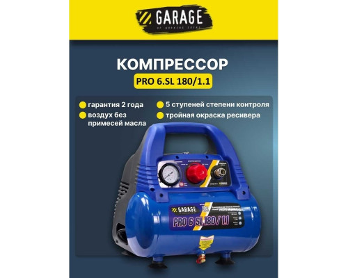 Компрессор поршневой безмасляный Garage PRO 6 SL180/1.1 8889910