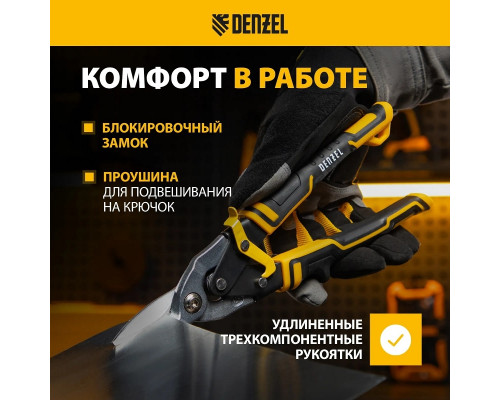 Ножницы по металлу Denzel 78370 прямой рез
