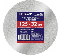 Абразивный круг ПУЛЬСАР 908-320 125х32х16 мм F 60 белый (Al2O3) + кольца переходны