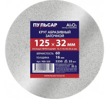 Абразивный круг ПУЛЬСАР 908-320 125х32х16 мм F 60 белый (Al2O3) + кольца переходны