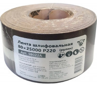 Лента шлифовальная BELMASH SB022A 80х25000 P220