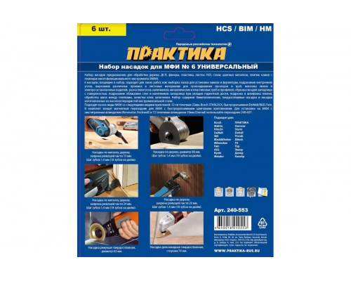 Набор насадок для МФИ ПРАКТИКА 6 предметов универсальный 240-553 240-553