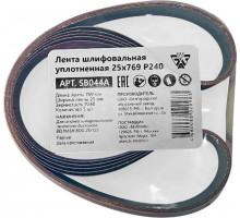 Лента шлифовальная BELMASH SB044A уплотненная 25х769 P240 5шт