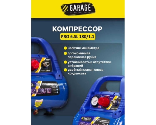 Компрессор поршневой безмасляный Garage PRO 6 SL180/1.1 8889910