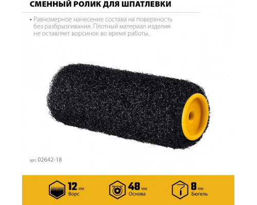Валик сменный STAYER PUTTY 80 мм, 180 мм для шпатлевки 02642-18