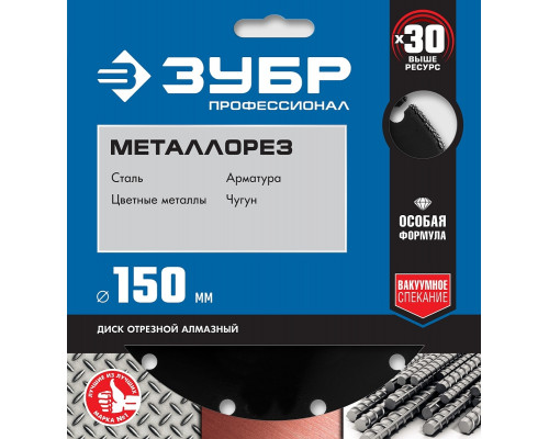 Алмазный диск для резки металла ЗУБР МЕТАЛЛОРЕЗ 150 мм 36662-150