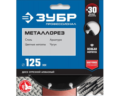 Алмазный диск для резки металла ЗУБР МЕТАЛЛОРЕЗ 125 мм 36662-125