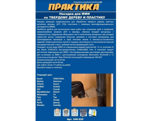 Насадка универсальная для МФИ ПРАКТИКА 68 мм режущая прямая BiM крупный зуб 240-225 240-225