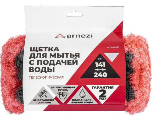 Щетка для мытья ARNEZI A0403017 с подачей воды, телескопическая 141-240 см