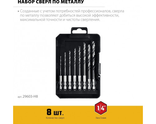 Набор сверл по металлу STAYER 29603-H8 HEX-1/4