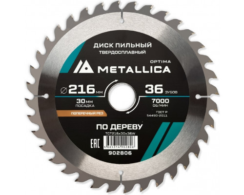Пильный диск по дереву METALLICA Optima 216x30 мм 36 зубов, Т=2,6 мм прод/поперечн 902806