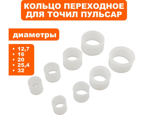 Кольцо переходное ПУЛЬСАР для точильных дисков 2 шт 798-089
