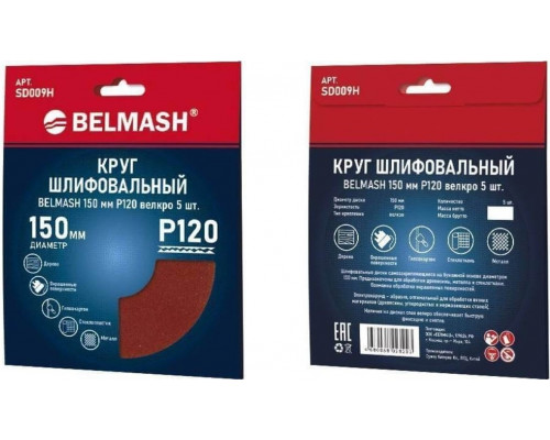 Круг шлифовальный на липучке BELMASH SD009H 150 мм, Р120 велкро, (5 шт)