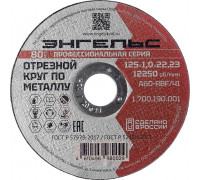 Отрезной круг по металлу ЭНГЕЛЬС 125x1 мм A60-RBF/41 1.700.190.001