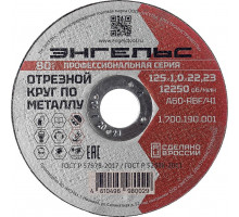 Отрезной круг по металлу ЭНГЕЛЬС 125x1 мм A60-RBF/41 1.700.190.001