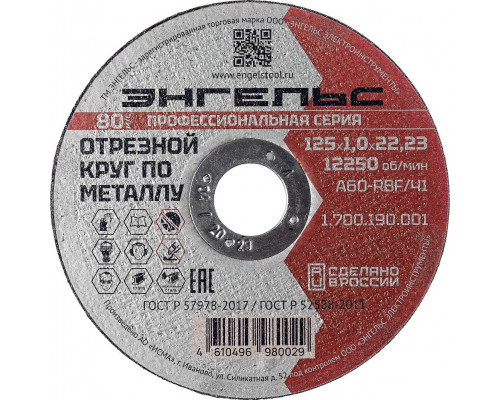 Отрезной круг по металлу ЭНГЕЛЬС 125x1 мм A60-RBF/41 1.700.190.001