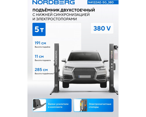 Подъемник автомобильный двухстоечный NORDBERG N4122AE-5G_380, 5 т, нижняя синхронизация, с электростопором