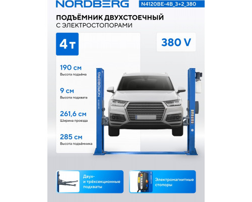 Подъемник автомобильный двухстоечный NORDBERG N4120BE-4B 4 т, 380 В, с электростопорами, синий