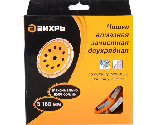 Алмазная чашка ВИХРЬ 180 мм, двухрядная зачистная, 73/10/3/7