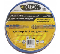 Пневмошланг Garage PVCH85-8/14 мм, 5 м ПВХ армированный 8910770