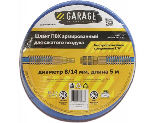 Пневмошланг Garage PVCH85-8/14 мм, 5 м ПВХ армированный 8910770