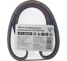 Лента шлифовальная BELMASH SB038A уплотненная 25х769 P80 5шт
