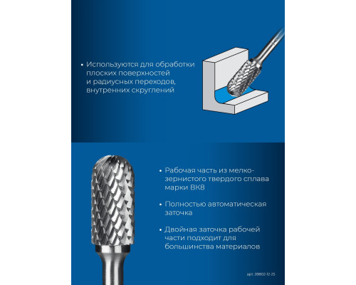 Бор-фреза по металлу ЗУБР 28802-12-25 12х25 мм, тип c, твердосплавная